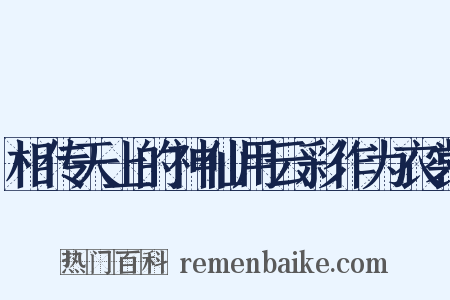 相传天上的神仙用云彩作为衣裳是什么意思的图片